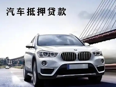 彭泽车抵贷如何办理押车和不押车?