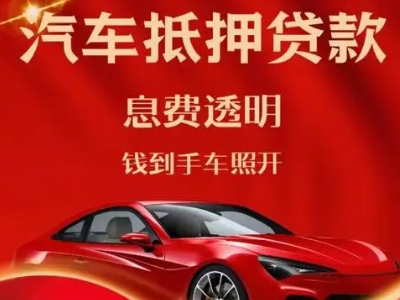 彭泽良好口碑的汽车抵押贷款公司推荐