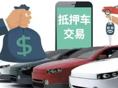 彭泽汽车抵押贷款通过率高